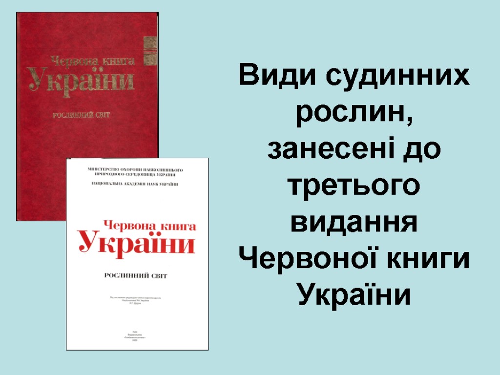 Види судинних рослин, занесені до третього видання Червоної книги України